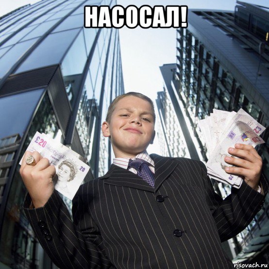 насосал! , Мем Богатый школьник
