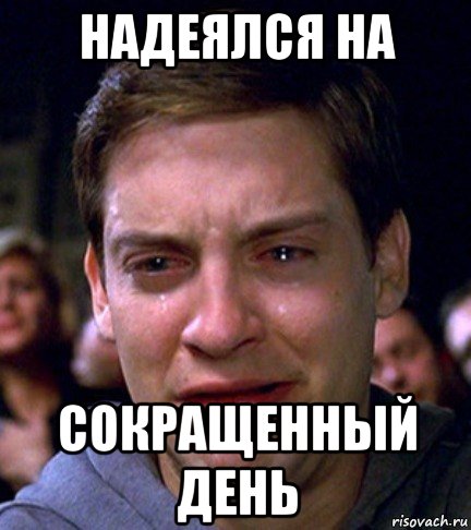 надеялся на сокращенный день