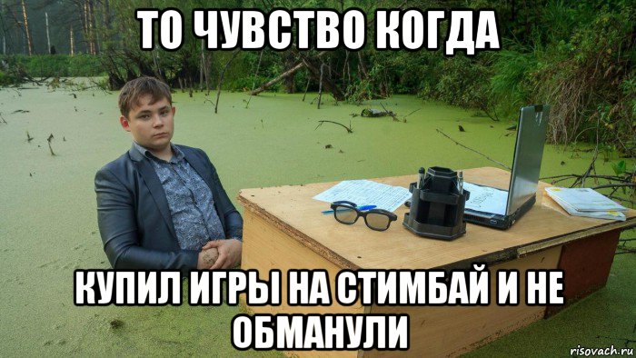 то чувство когда купил игры на стимбай и не обманули, Мем  Парень сидит в болоте