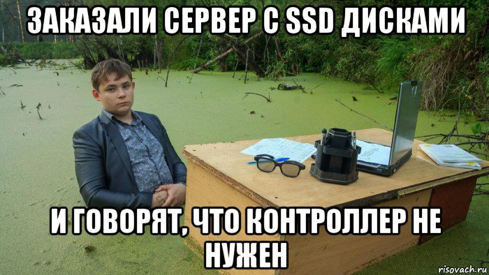 заказали сервер с ssd дисками и говорят, что контроллер не нужен