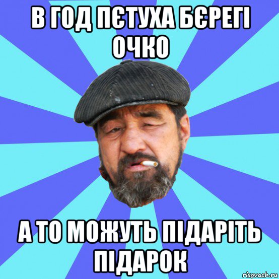 в год пєтуха бєрегі очко а то можуть підаріть підарок, Мем Бомж флософ