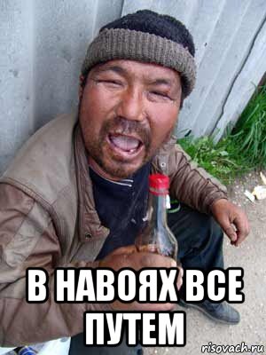  в навоях все путем, Мем Бомж классический