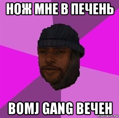 нож мне в печень bomj gang вечен