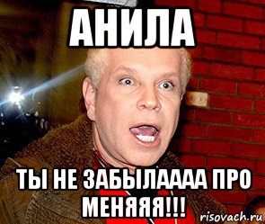 анила ты не забылаааа про меняяя!!!