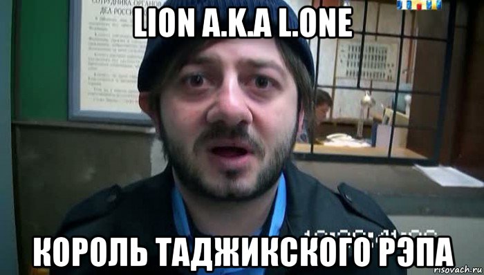 lion a.k.a l.one король таджикского рэпа, Мем Бородач