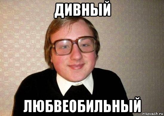 дивный любвеобильный, Мем Ботан