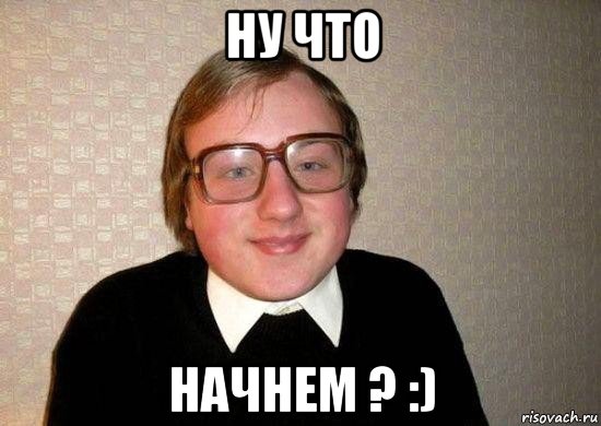 ну что начнем ? :), Мем Ботан