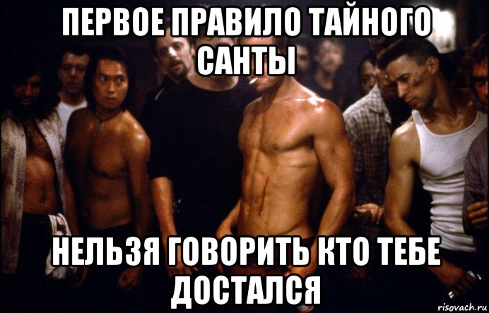 первое правило тайного санты нельзя говорить кто тебе достался