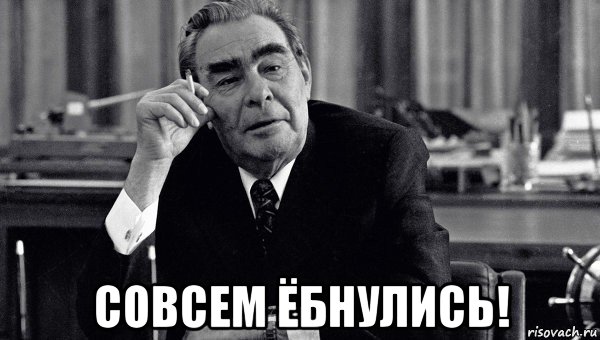  совсем ёбнулись!