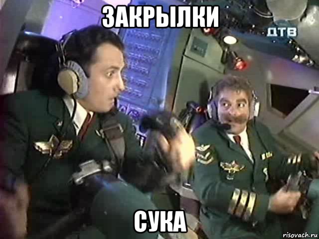 закрылки сука