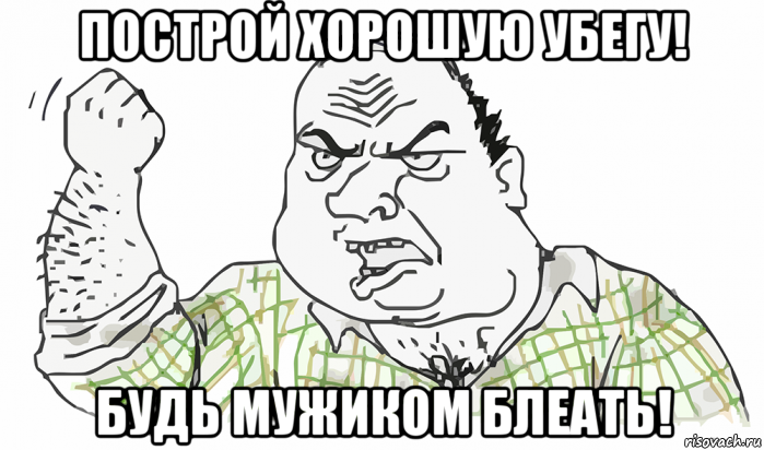 построй хорошую убегу! будь мужиком блеать!, Мем Будь мужиком