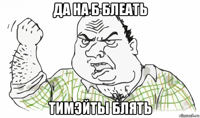 да на б блеать тимэйты блять, Мем Будь мужиком