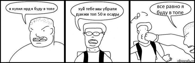 я купил нрд я буду в топе хуй тебе мы убрали данжи топ 50 и осады все равно я буду в топе, Комикс Быдло и школьник