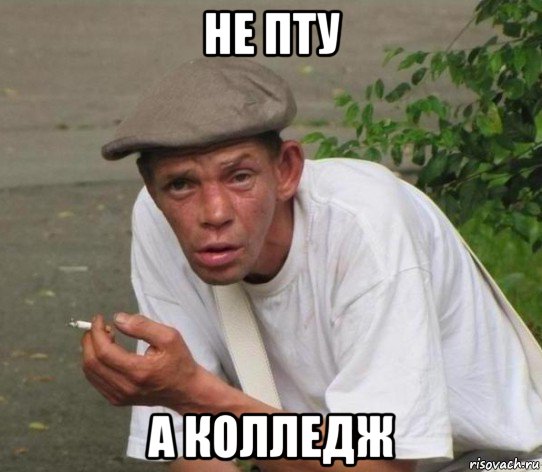 не пту а колледж