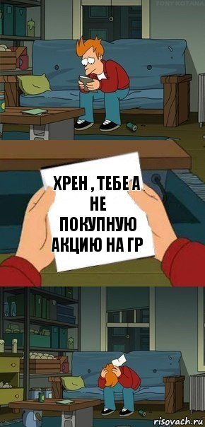 Хрен , тебе а не покупную акцию на ГР, Комикс  Фрай с запиской