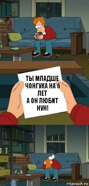 ты младше чонгука на 6 лет
а он любит нун!, Комикс  Фрай с запиской