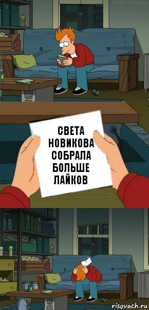 Света Новикова собрала больше лайков, Комикс  Фрай с запиской