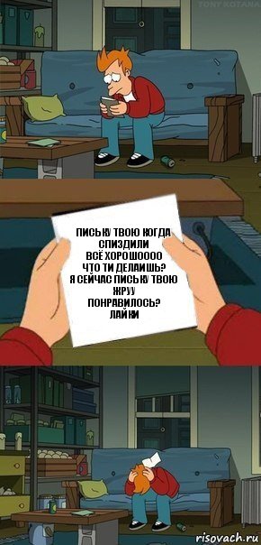 письку твою когда спиздили
всё хорошоооо
что ти делаишь?
я сейчас письку твою жруу
понравилось?
ЛАЙКИ, Комикс  Фрай с запиской