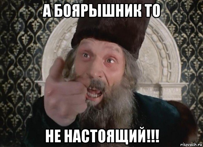 а боярышник то не настоящий!!!, Мем Царь не настоящий