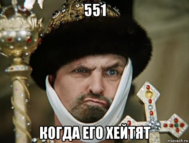 551 когда его хейтят, Мем царь
