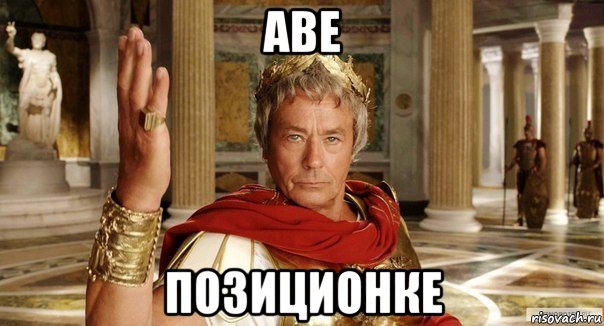 аве позиционке