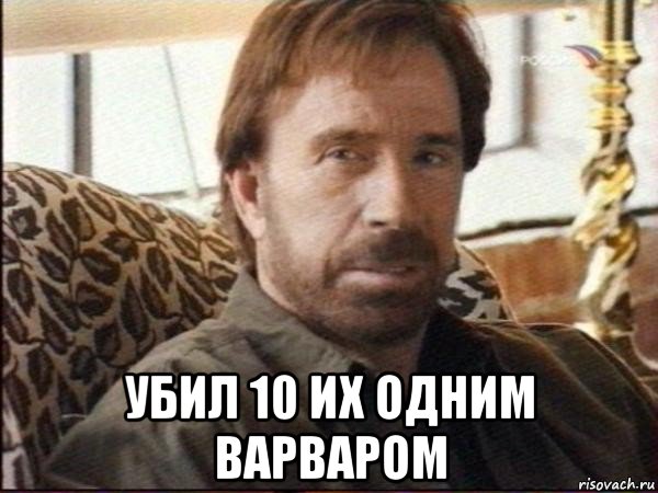  убил 10 их одним варваром