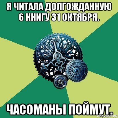 я читала долгожданную 6 книгу 31 октября. часоманы поймут., Мем Часодеи