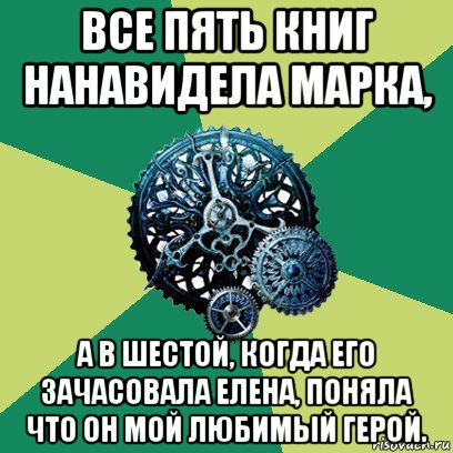 все пять книг нанавидела марка, а в шестой, когда его зачасовала елена, поняла что он мой любимый герой., Мем Часодеи