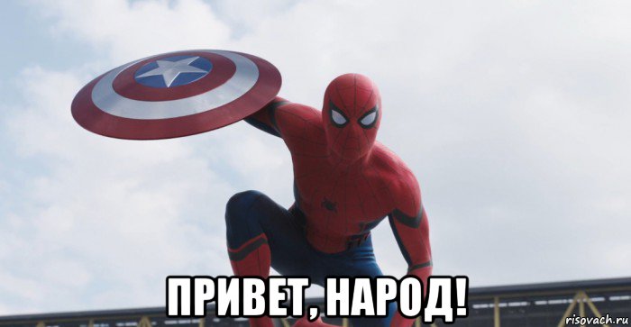  привет, народ!