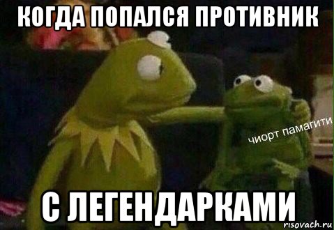 когда попался противник с легендарками