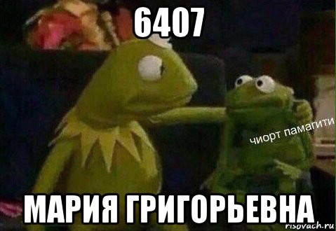6407 мария григорьевна
