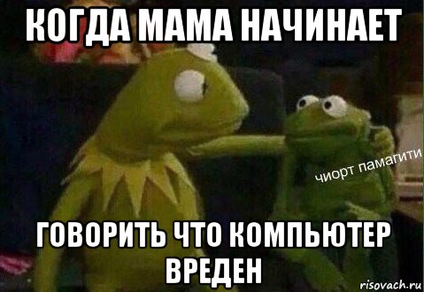 когда мама начинает говорить что компьютер вреден