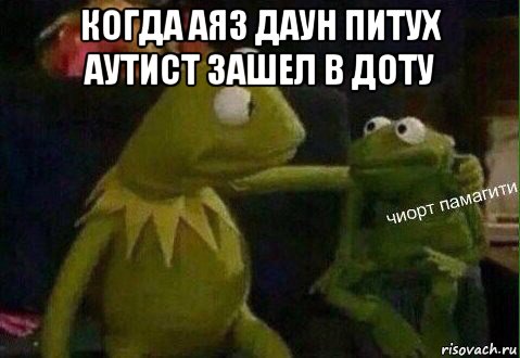 когда аяз даун питух аутист зашел в доту 