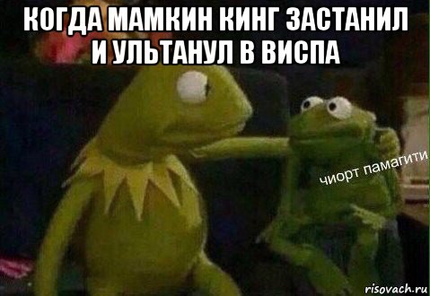когда мамкин кинг застанил и ультанул в виспа 