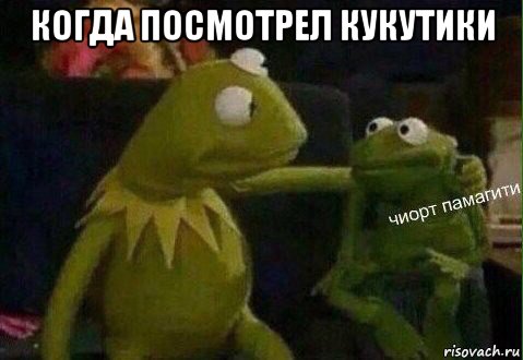 когда посмотрел кукутики 