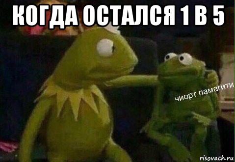 когда остался 1 в 5 
