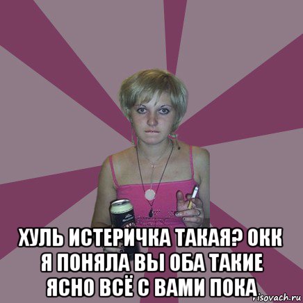  хуль истеричка такая? окк я поняла вы оба такие ясно всё с вами пока, Мем Чотка мала