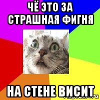 чё это за страшная фигня на стене висит
