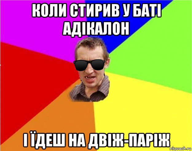 коли стирив у баті адікалон і їдеш на двіж-паріж, Мем Чьоткий двiж