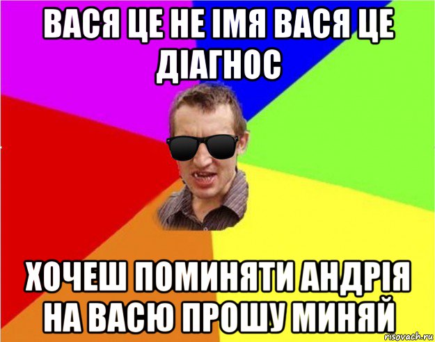 вася це не імя вася це діагнос хочеш поминяти андрія на васю прошу миняй, Мем Чьоткий двiж