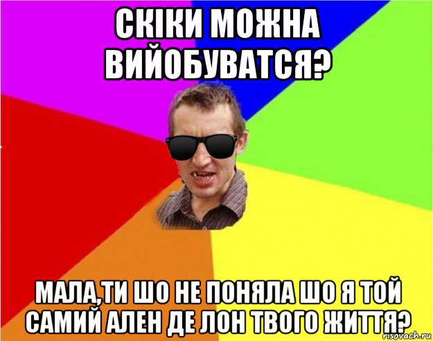 скіки можна вийобуватся? мала,ти шо не поняла шо я той самий ален де лон твого життя?, Мем Чьоткий двiж