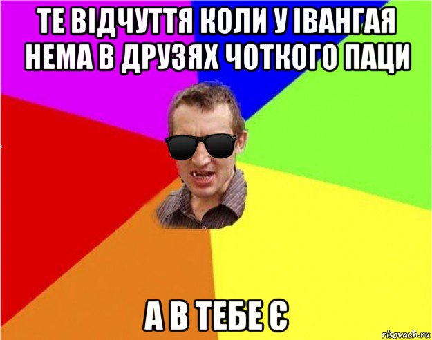 те вiдчуття коли у iвангая нема в друзях чоткого паци а в тебе є