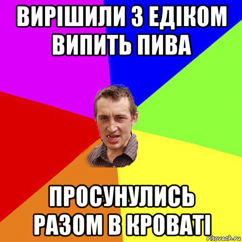 вирішили з едіком випить пива просунулись разом в кроваті, Мем Чоткий паца