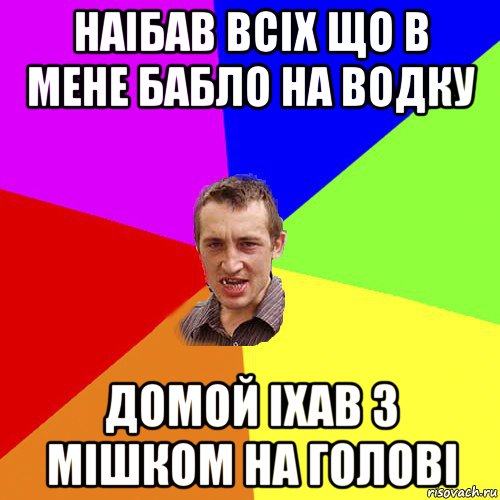 наiбав всiх що в мене бабло на водку домой iхав з мiшком на головi, Мем Чоткий паца