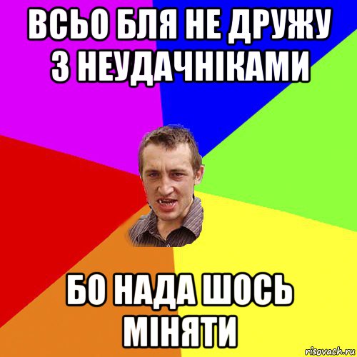 всьо бля не дружу з неудачніками бо нада шось міняти, Мем Чоткий паца