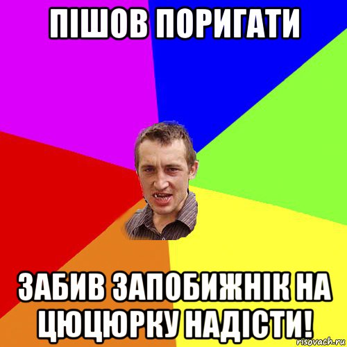 пішов поригати забив запобижнік на цюцюрку надісти!, Мем Чоткий паца