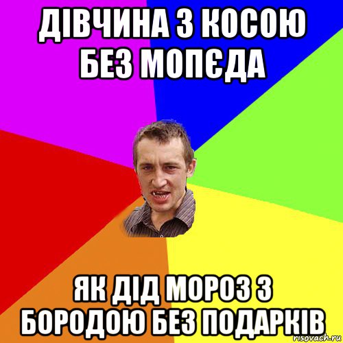 дівчина з косою без мопєда як дід мороз з бородою без подарків, Мем Чоткий паца