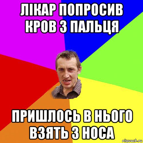 лікар попросив кров з пальця пришлось в нього взять з носа, Мем Чоткий паца