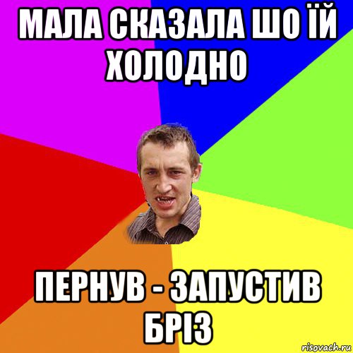 мала сказала шо їй холодно пернув - запустив бріз, Мем Чоткий паца