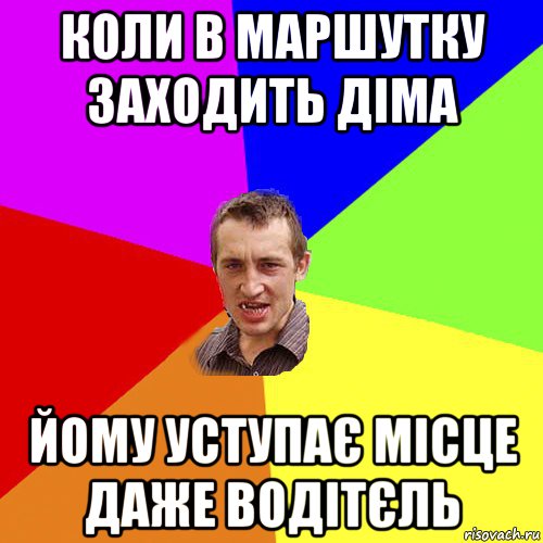 коли в маршутку заходить діма йому уступає місце даже водітєль, Мем Чоткий паца